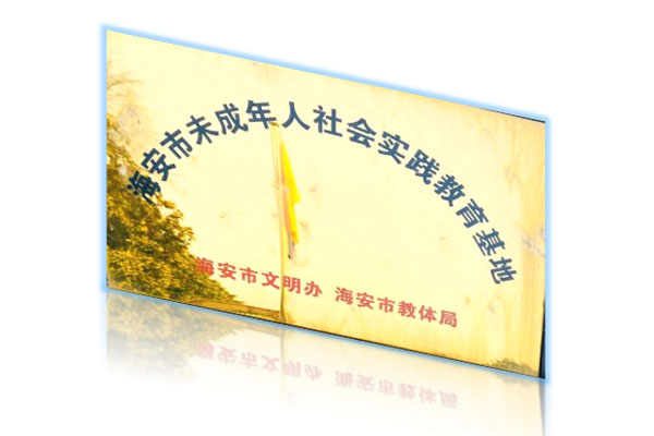 海安市未成年人社會(huì)實(shí)踐教育基地